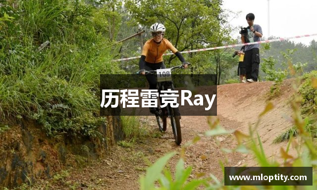 历程雷竞Ray